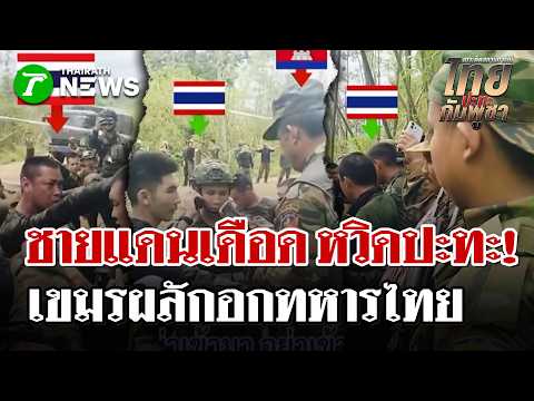 ชายแดนเดือด หวิดเปิดฉากปะทะ! ทหารเขมรผลักอกทหารไทย ขวางวางรั้ว  | 2 มิ.ย. 69 | ไทยรัฐนิวส์โชว์ thumbnail