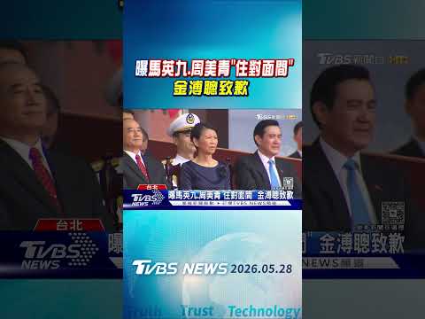 曝馬英九.周美青「住對面間」金溥聰致歉｜TVBS新聞 @TVBSNEWS01 thumbnail
