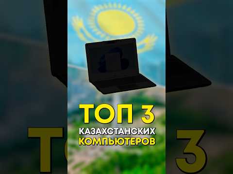 Лучшие компьютеры, сделанные в Казахстане? thumbnail