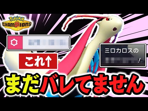 最終5位も使ってた『ミロカロス』、今だから読めない"とある技"が強いです【ポケモンチャンピオンズ】 thumbnail