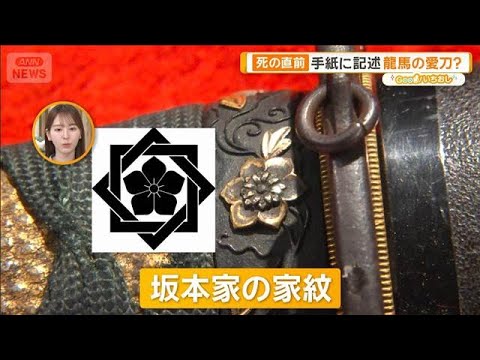 幕末の刀剣　死の直前、手紙に記述　坂本龍馬の愛刀？【グッド！いちおし】【グッド！モーニング】(2026年5月21日) thumbnail