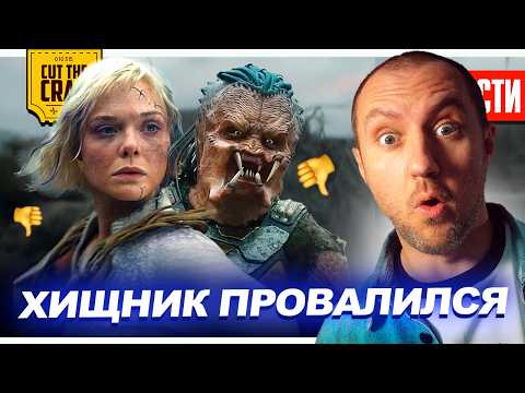 ПРОВАЛ ХИЩНИКА: Планета Смерти // Трейлер новой КЛИНИКИ // БЕЗУМНЫЕ УТЕЧКИ МСТИТЕЛЕЙ | НОВОСТИ 294 thumbnail
