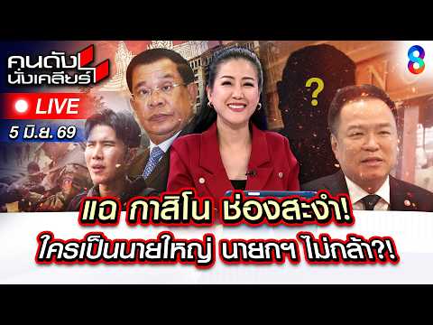 🔴Live กำเนิดใหม่ กาสิโน ช่องสะงำ ท่อน้ำเลี้ยงนักการเมือง? ใครคุม? |คนดังนั่งเคลียร์|5มิ.ย.69|ช่อง8 thumbnail