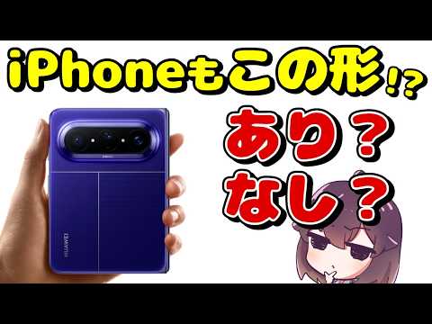 【考察】Appleも検討？ワイドな折り畳みスマホ、どうなの？ thumbnail