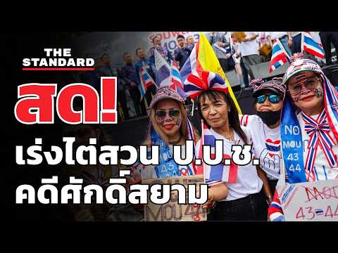 คปท. เรียกร้องตั้งคณะกรรมการไต่สวน ป.ป.ช. ปมยกคำร้องศักดิ์สยาม | THE STANDARD (LIVE) thumbnail