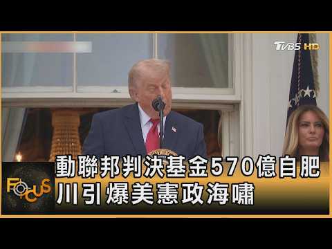 動聯邦判決基金570億自肥 川引爆美憲政海嘯｜方念華｜FOCUS全球新聞20260520 @TVBSNEWS01 thumbnail