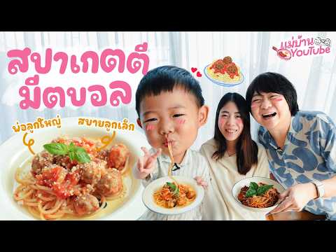 ทำสปาเกตตีมีตบอล🍝- แม่บ้าน YouTube thumbnail