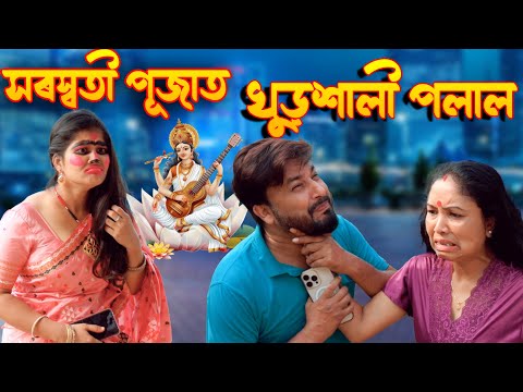 Saraswati pujat khurkhali polal | Assamese comedy video  | Assamese funny video thumbnail