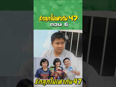 พ่อรักลูกไม่เท่ากัน ภาค 47 | ตอนไม่ให้หมางับมือจระเข้งับมือ (ตอนที่ 6) thumbnail