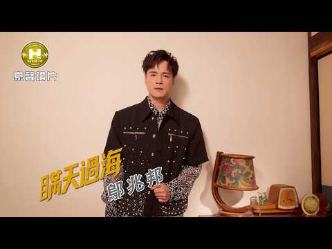 【MV首播】鄔兆邦 - 瞞天過海 (官方完整版MV) HD thumbnail