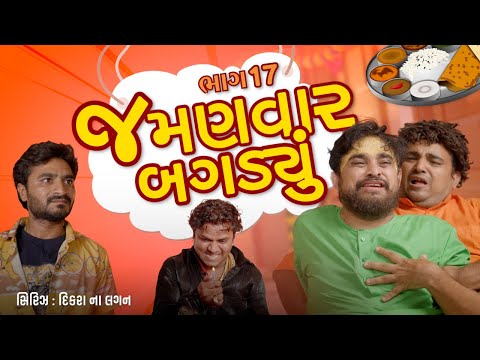 જમણવાર બગડ્યુ । Khajur Bhai | Jigli and Khajur | Lagan Ni Series | New Comedy | Part 17 | Khajur thumbnail