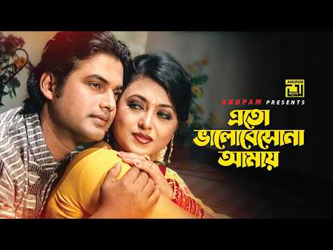 Eto Bhalobesona | এতো ভালবেসোনা আমায় | Music Video | Shahnur & Sagor | Topon & Kanak | Anupam thumbnail