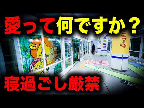 【野宿確定】そこに愛はあるんか？ 寝過ごすと木々が生い茂る丘に放置されてしまう恐怖の終電を乗り通してみた｜終電で終点に行ってみた#141 thumbnail