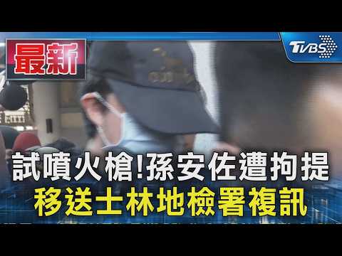 試噴火槍!孫安佐遭拘提 移送士林地檢署複訊｜TVBS新聞 @TVBSNEWS01 thumbnail