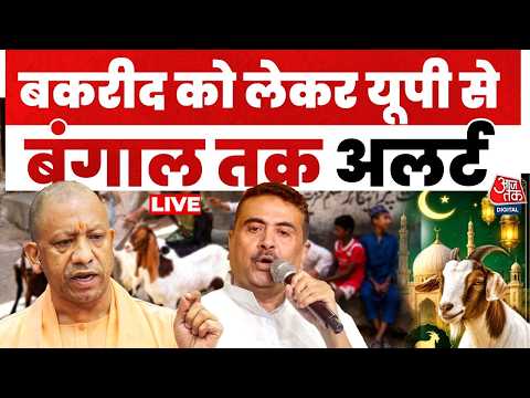 Bakrid Alert In Up Bengal LIVE Updates: बकरीद को लेकर देशभर में अलर्ट, पुलिस का फ्लैग मार्च | AajTak thumbnail