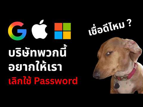 เขาอยากให้คุณเลิกใช้ Password เปลี่ยนไป Passkey - เราควรเชื่อไหม ? thumbnail