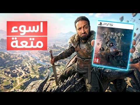 اسوء لعبة ممتعة في التاريخ Crimson desert thumbnail