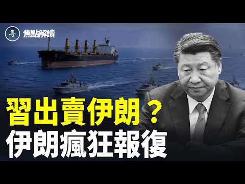 川習會後習棄伊朗？德黑蘭翻臉扣船警告【焦點解讀】 thumbnail