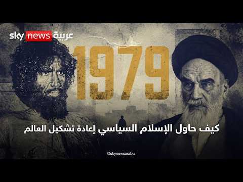 1979 كيف حاول الإسلام السياسي إعادة تشكيل العالم | #وثائقيات_سكاي thumbnail