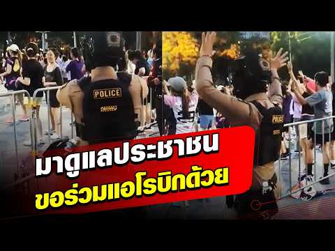 เปิดใจตำรวจมาดูแลประชาชน ขอร่วมแอโรบิกด้วย เป็นไวรัลดังทั่วโลกออนไลน์ : Khaosod - ข่าวสด thumbnail
