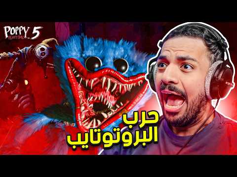 بوبي بلاي تايم : حرب البروتوتايب ! 😨 | Poppy Playtime Chapter 5 thumbnail