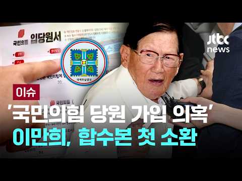 [LIVE] 합수본, ‘국민의힘 당원 가입 의혹’ 이만희 신천지 총회장 첫 소환…묵묵부답 [이슈PLAY] / JTBC News thumbnail