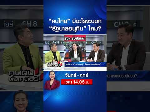 “คนไทย” มีอะไรจะบอก “รัฐบาลอนุทิน” ไหม?  | คนดังนั่งเคลียร์ | 20 พ.ค. 69 thumbnail