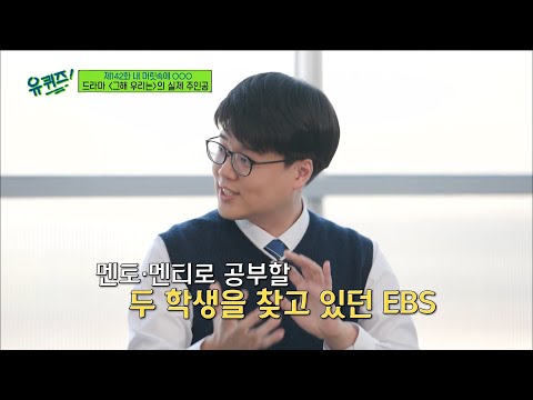[#유퀴즈온더블럭] "꼴등으로 출연하는 줄 몰랐어요"😅 〈그해 우리는〉 실제 주인공 섭외 비하인드ㅋㅋ thumbnail