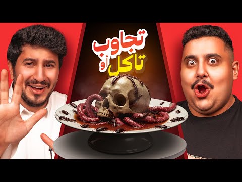 تجاوب او تاكل #9 🤢 | مع ابو عبير ( أقوى تحدي باليوتيوب🔥 ) thumbnail