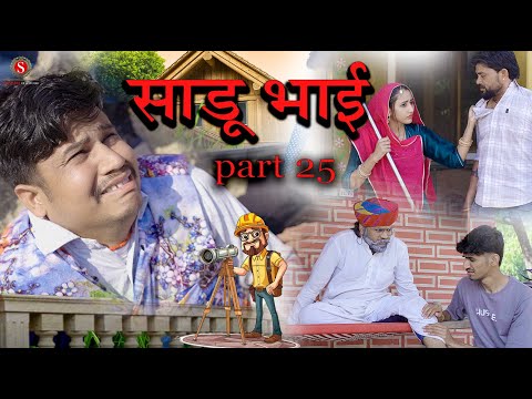 साडू भाई part 25 || papiya ri comedy || sharma film studio || new comedy 2026 thumbnail