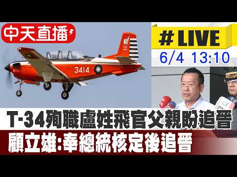 【中天直播#LIVE】T-34殉職盧姓飛官父親盼追晉 顧立雄:奉總統核定後追晉 20260604 @中天新聞CtiNews thumbnail