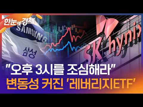 [한눈에 경제] "오후 3시를 조심해라"…변동성 커진 '레버리지ETF' / KBS 2026.05.29. thumbnail