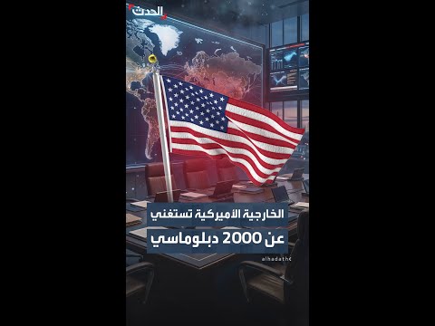الخارجية الأميركية تستغني  عن 2000 دبلوماسي thumbnail