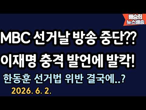 이재명 무슨 발언?? [배승희 뉴스배송 장예찬 출연] thumbnail