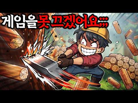 엌ㅋㅋㅋㅋㅋ 그냥 나무 캐는 게임인데 도파민 미쳤어요 게임을 못 끄겠어요ㅠㅠ thumbnail