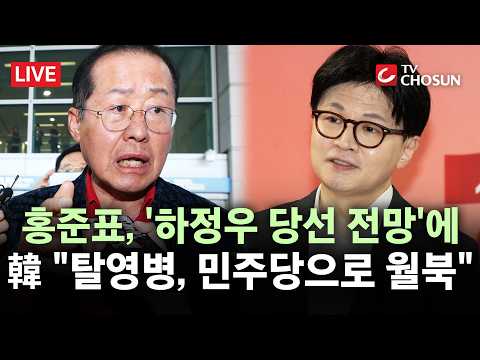 [? 무조건 간다 LIVE] '與 승리' 점친 홍준표에 한동훈 "洪, 민주당으로 월북해도 안 받아줄 것" thumbnail