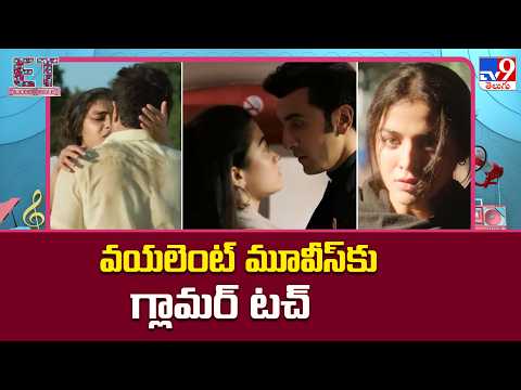 Glamour Touch for Violent Movies : వయలెంట్ మూవీస్‌కు గ్లామర్‌ టచ్‌ | DC | Animal - TV9 thumbnail