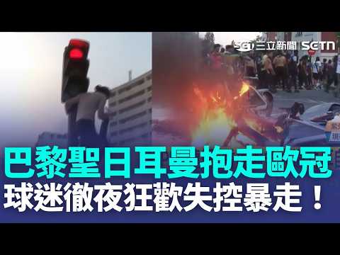 巴黎聖日耳曼抱走歐冠！球迷徹夜狂歡「失控暴走」！中官媒批賴清德驚天大翻車！陸網友反酸爆！台灣之光楊立微火舞闖達人秀決賽 蔡英文幫拉票！｜【全球解析】三立新聞LIVE thumbnail