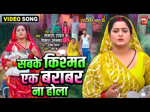 SABKE KISMAT EK BARAABAR NA HOLA  I सबके किस्मत एक बराबर ना होला  I SAD VIDEO SONG -CHATORI BAHU 2 thumbnail