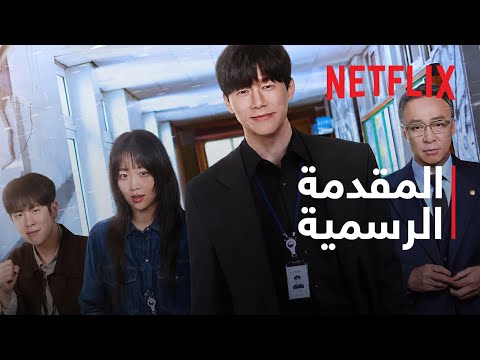 سنلقّنكم درسًا | المقدمة الرسمية | Netflix thumbnail