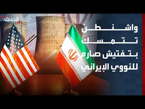 مراسل "الحدث": واشنطن تتمسك بتفتيش صارم للبرنامج النووي الإيراني thumbnail