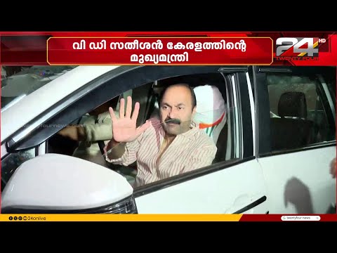 "പ്രശ്നങ്ങൾക്കിടയിലും പത്രസമ്മേളനത്തിൽ ഒരു ഐക്യ സന്ദേശം വി ഡി സതീശൻ നൽകുന്നുണ്ട്" thumbnail
