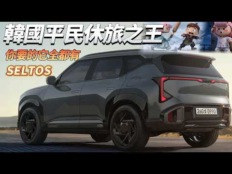 豪華跨級、空間無敵！Kia Seltos 最適合台灣的配備全到位 超完整解析 thumbnail