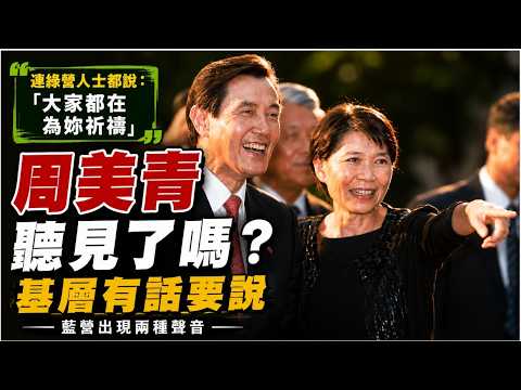 基層藍軍有話想說? 羅旺哲:遺憾有一派對周美青不諒解 王光慈母親舉報"職場霸凌" 李永萍:心疼   綠委也感念周！ 遭金溥聰警告提告詹江村:獨孤求告 @中天電視CtiTv thumbnail