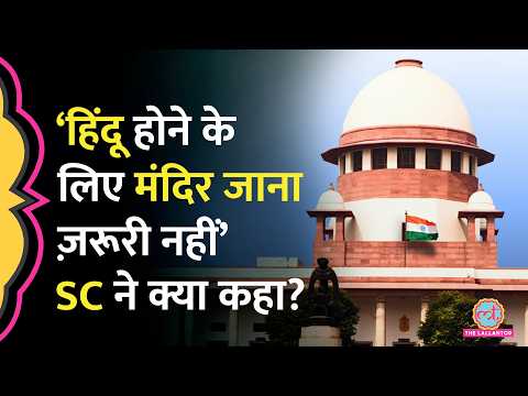 हिंदू धर्म, धार्मिक स्थलों पर महिलाओं के साथ भेदभाव पर Supreme Court ने क्या टिप्पणी की? thumbnail
