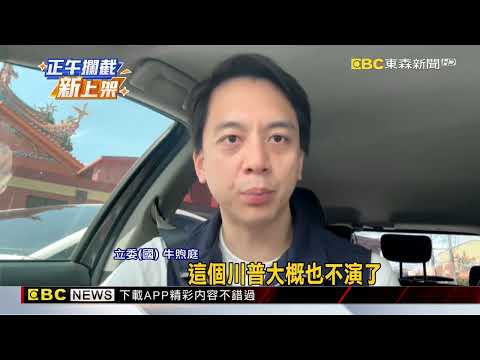 川普對「台獨」表態！ 藍委：澆了民進黨冷水@newsebc thumbnail