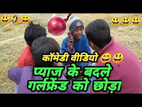 New comedy video pyaj ke badle girlfriend ko chhoda कॉमेडी वीडियो प्याज के बदले गर्लफ्रेंड को छोड़ा thumbnail