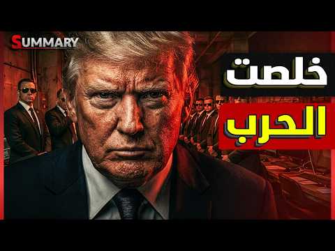 ترامب يبيع نتنياهو ..ويعقد صفقة نهاية حرب إيران مقابل فتح مضيق هرمز وانهاء حرب لبنان وإسرائيل تشتعل thumbnail