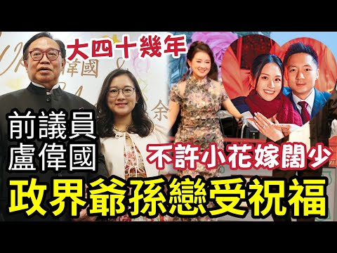 政界爺孫戀！盧偉國娶「細四十幾年余仲欣」得各界祝福？只許老漢娶嫩妻 不許小花嫁富少？鍾培生那一對反被評擊？ thumbnail