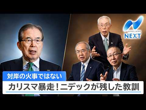 対岸の火事ではない カリスマ暴走！ニデックが残した教訓【NIKKEI NEWS NEXT】 thumbnail